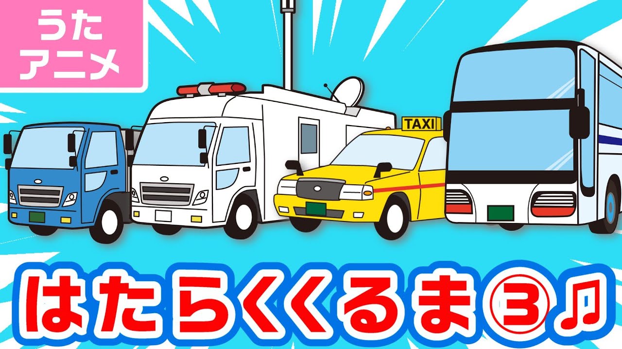 【♪うた・アニメ】はたらくくるま③〈のりもの あつまれ いろんな くるま どんどん でてこい はたらく くるま ～♫3番12種類〉歌詞付き | 男性・女性フル | ひらけ!ポンキッキ