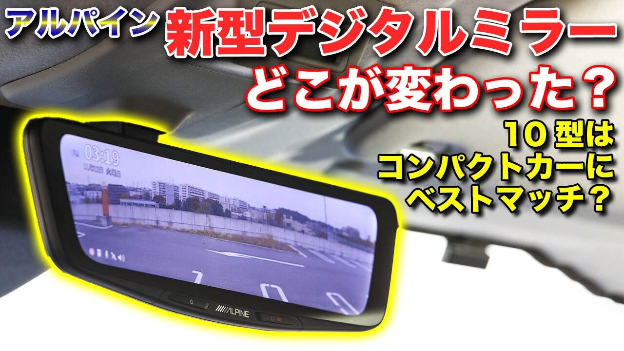 早くも2世代目！アルパイン新型ドライブレコーダー搭載デジタルミラーの進化が凄すぎる！徹底解説します【ALPINE DVR-DM1200A-IC DVR-DM1000A-IC】
