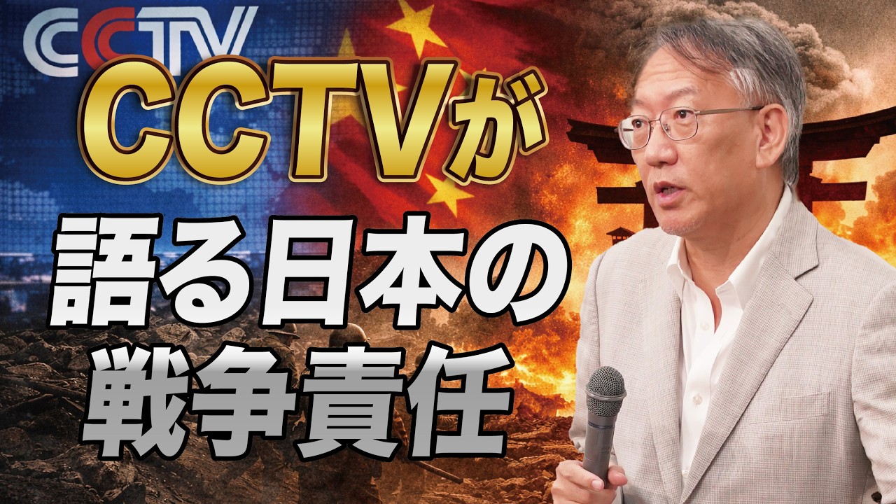 中国CCTVで語られた日本の戦争責任論、元外交官の発言をどう見るか(EP-470)