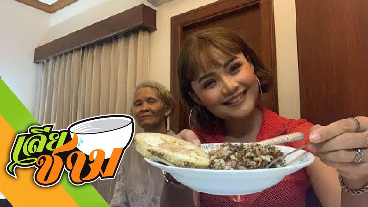 แม่เอ๋าเหมี่ยงมดแดงมาฝาก ฟาดก่อนไป๋งาน - ตั๊กแตน ชลดา | เลียชาม