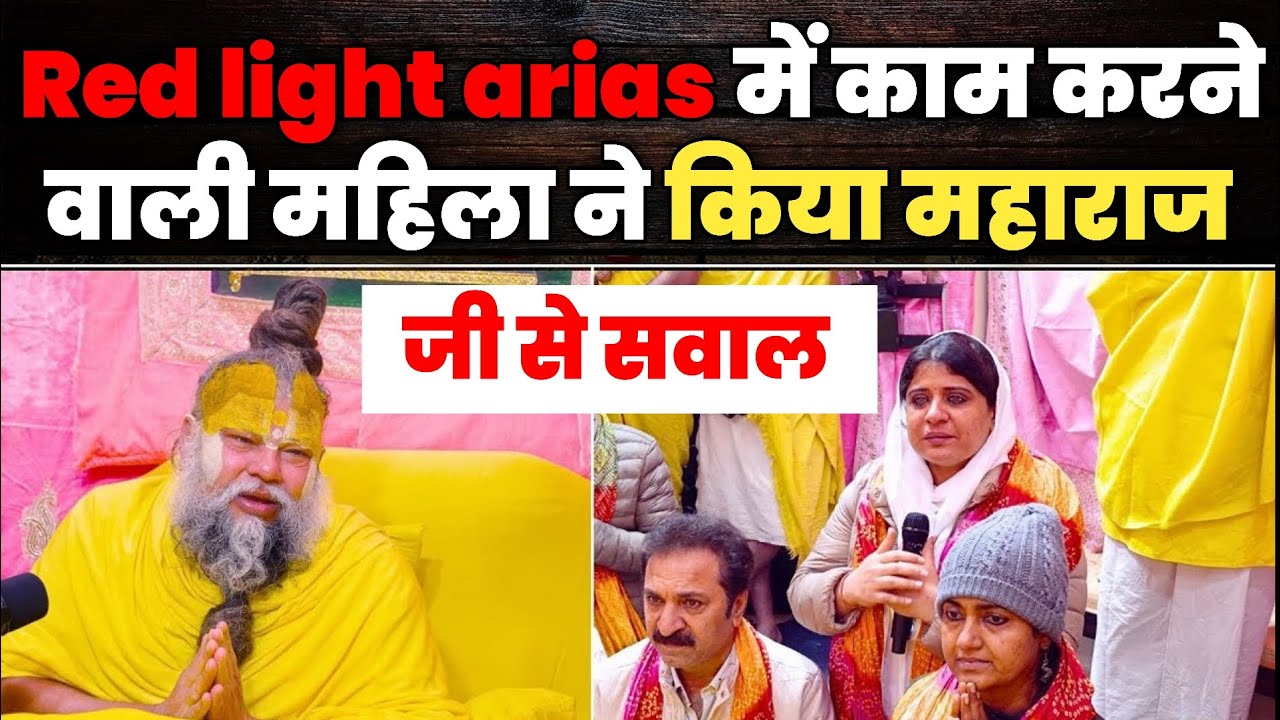 Red light areas में काम करने वाली महिला ने किया महाराज जी से  सवाल 