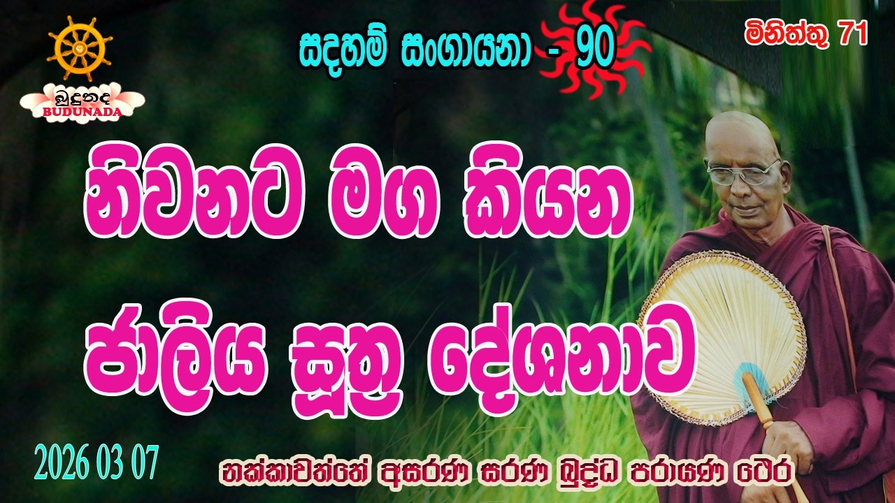 නිවනට මග කියන ජාලිය සූත්‍ර දේශනාව