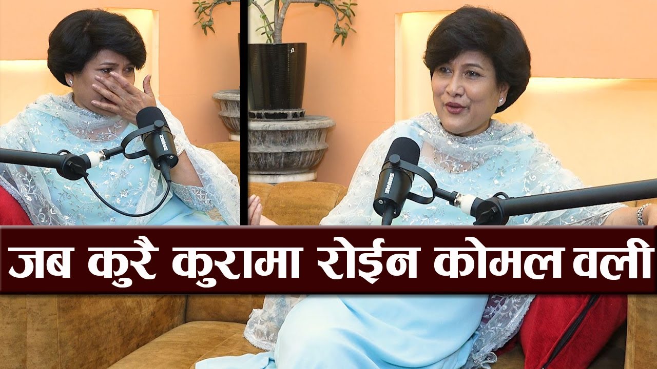 कोमल वलीलाई विहे गर्न मन लागेको त्यो दिन, कुरै कुरामा रोकिएन आँशु || Komal Oli New Podcast