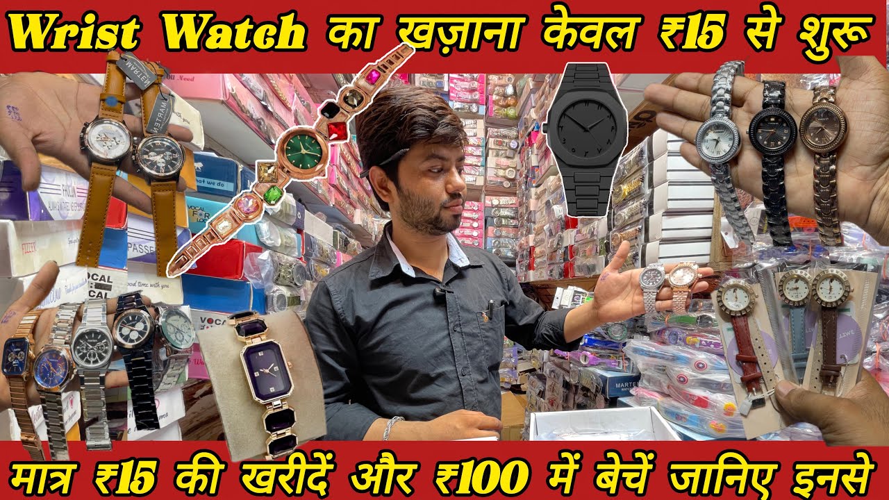 सबसे सस्ती घड़ियाँ यहां मिलेंगीं | Wrist watch wholesale market in Delhi | Sadar bazar watch market