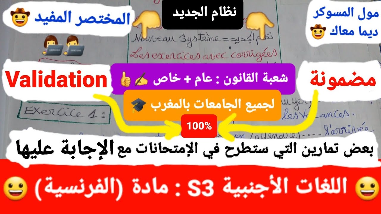 اللغات الأجنبية S3 (الفرنسية / بعض تمارين التي ستطرح في الإمتحانات مع الإجابة عليها / لجميع الجامعات