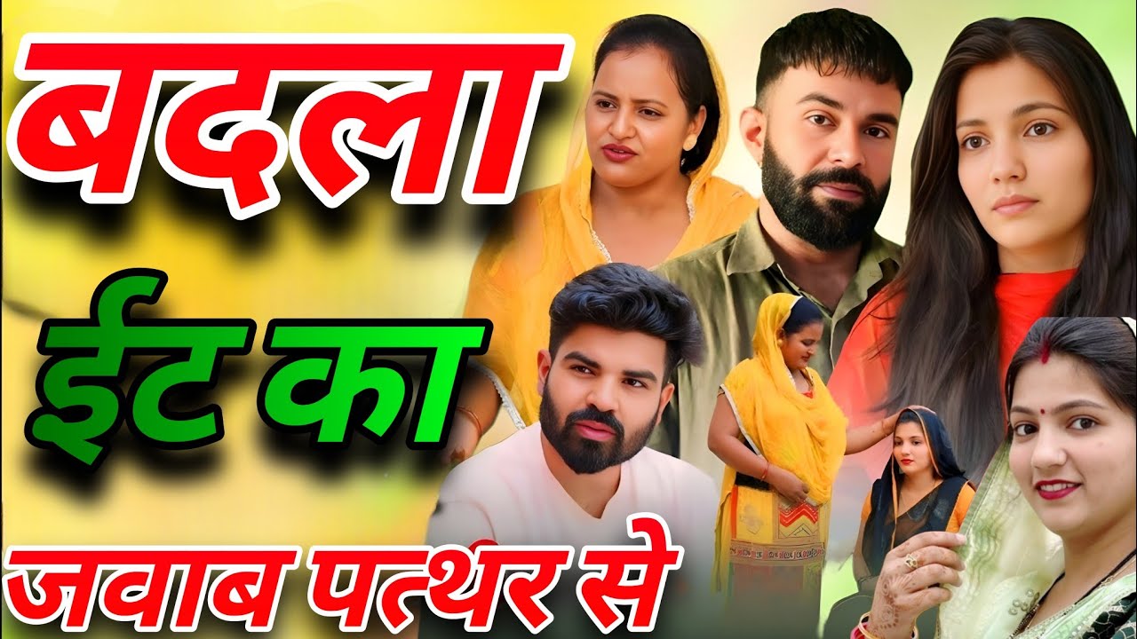“बदला ईंट का, जवाब पत्थर से। दिल छू लेने वाली Emotional Story।Priya Bhardwaj। Haryanavi Natak ।