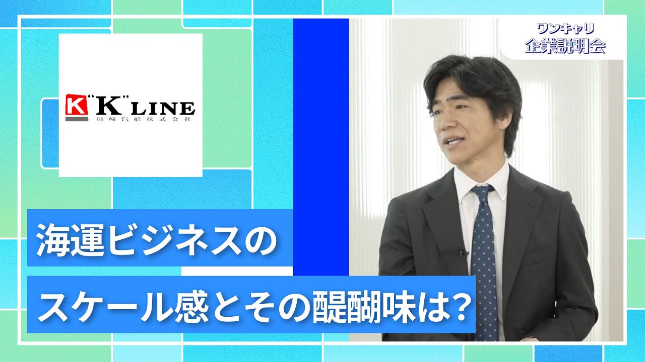 【27卒向け】川崎汽船｜ワンキャリ企業説明会｜海運ビジネスのスケール感とその醍醐味は？