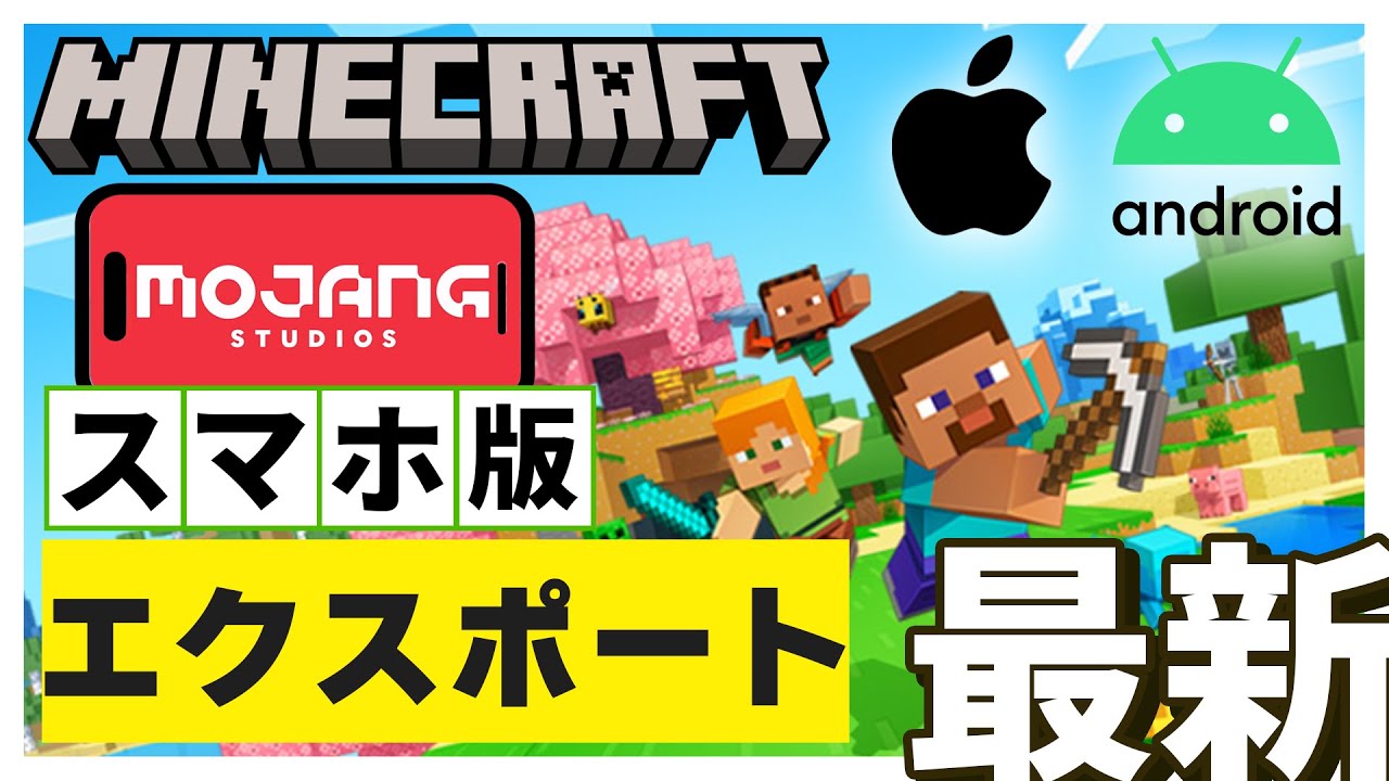 【マイクラ統合版】スマホだけでワールドを共有・配布（エクスポート）・移行する方法！【iOS/Android】