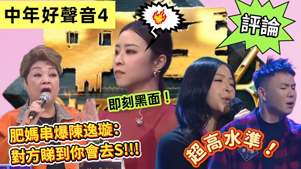 #中年好聲音4 ｜陳逸璇得82分面露不悅｜肥媽串爆：對方睇到你，佢會去S!｜雷小雷聲線勁似某歌手  #肥媽 #海兒 #張佳添 #谷婭溦 #周國豐 ￼