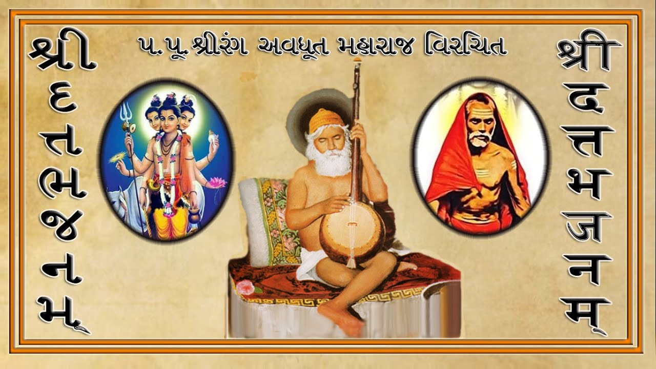 || શ્રીદત્ત ભજનમ્ || || श्रीदत्त भजनम् || || Shreedatt Bhajanam ||