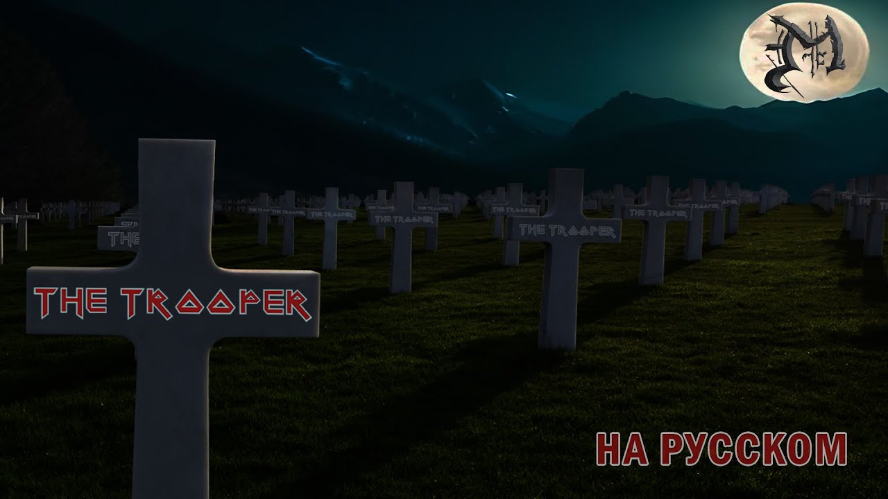 Менестрель - The Trooper (Iron Maiden cover на русском языке)