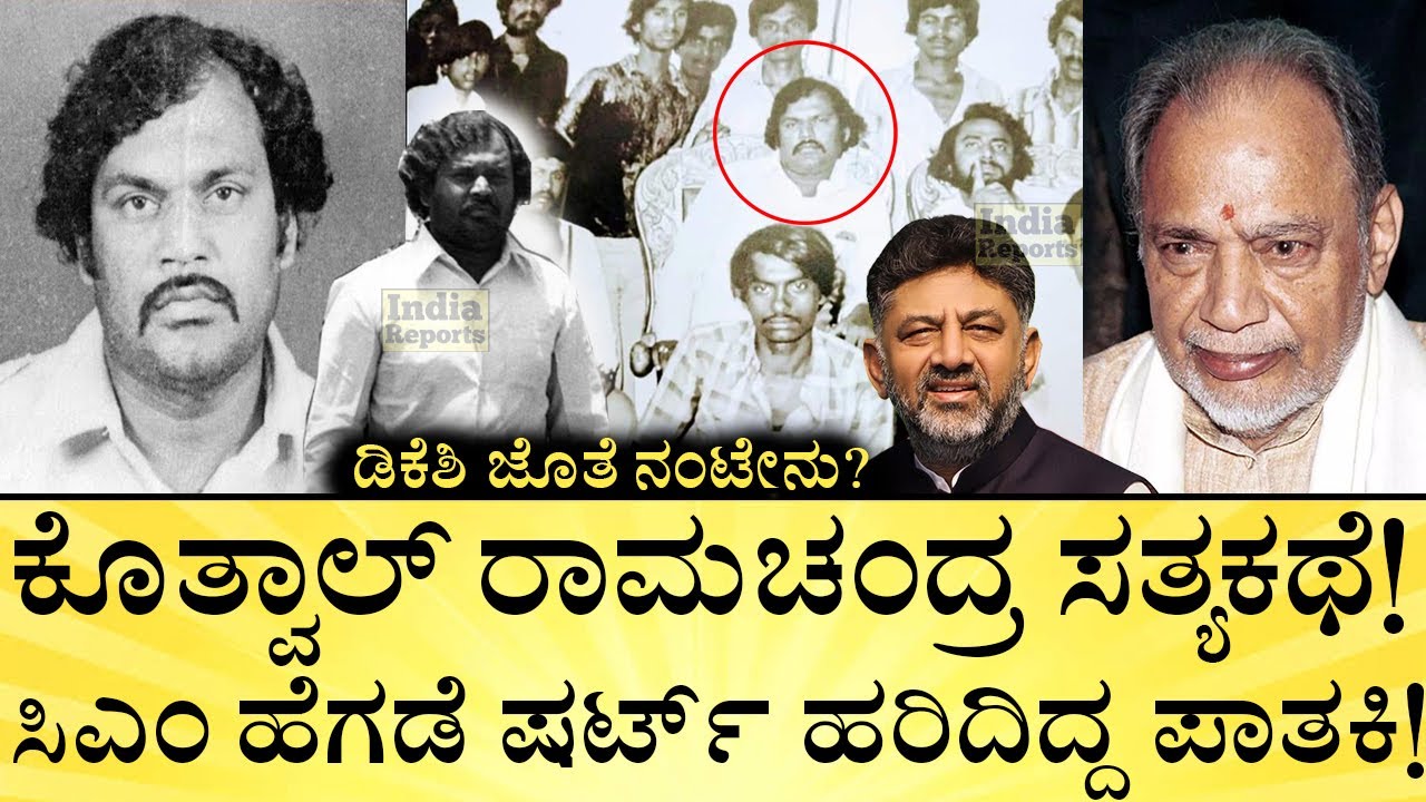 ರಾಮಕೃಷ್ಣ ಹೆಗಡೆ ಮಗಳನ್ನೂ ಬಿಡಲಿಲ್ಲ ಕೊತ್ವಾಲ್! Don Kotwal Ramachandra | DK Shivakumar | India Reports