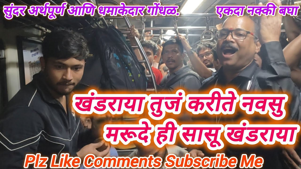 खंडेराया तुजं करीते नवसु, मरूदे ही सासू खंडेराया Khanderaya Tuja Kharite Navasu, Local Train #bhajan