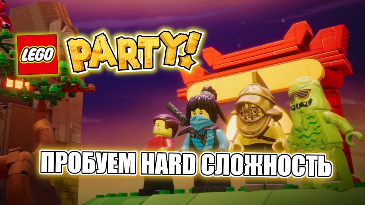 Lego Party | Пробуем Hard сложность