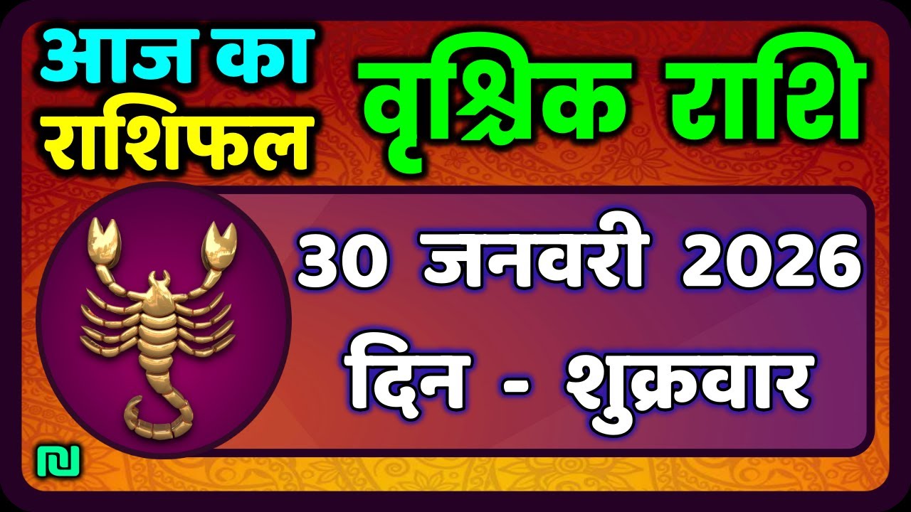 वृश्चिक राशि 30 जनवरी 2026 | Vrischik Rashi 30 January 2026 |Aaj Ka Vrischik Rashi|#ScarpioHoroscope