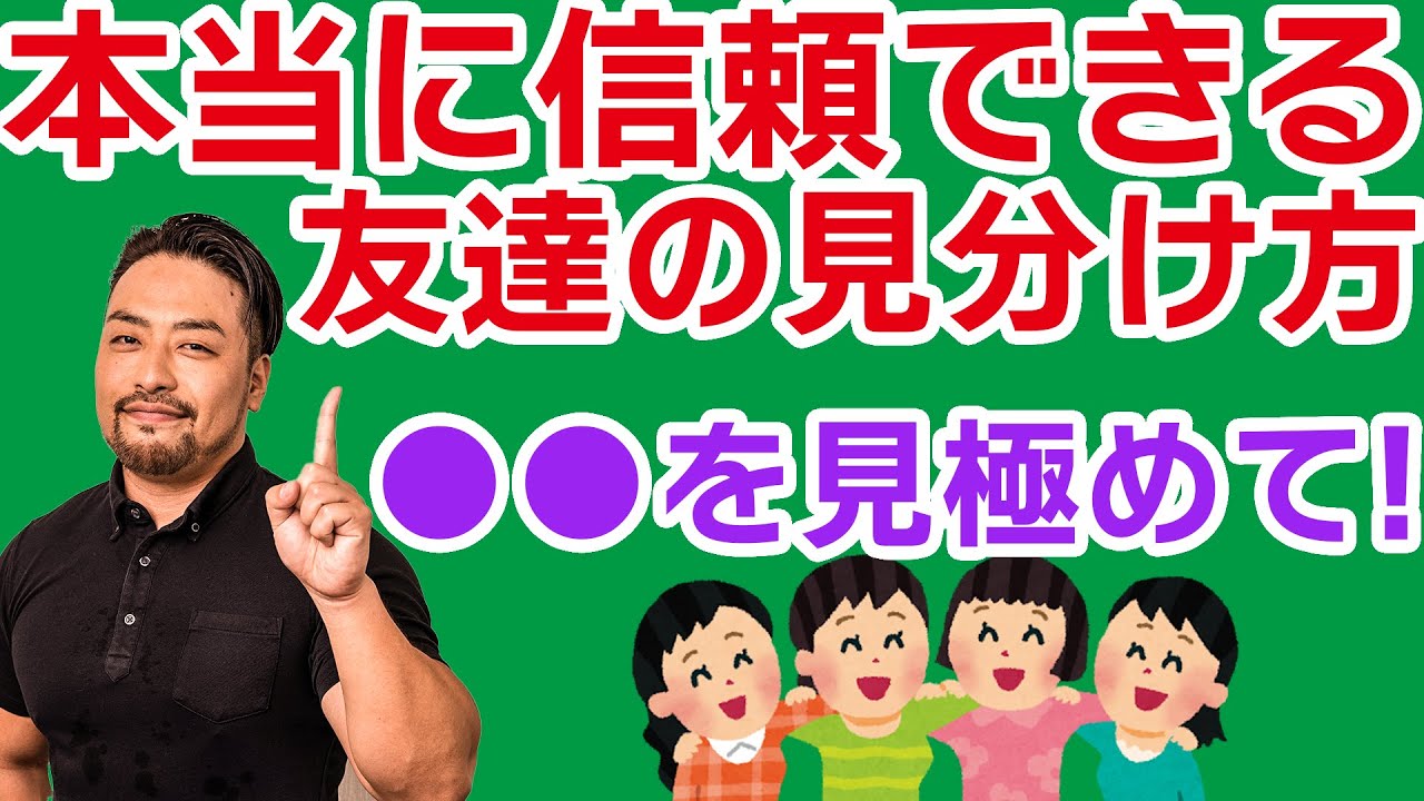相手の本性がわかる「たった一つのポイント」本当に信頼できる人、友達の見極め方とは？