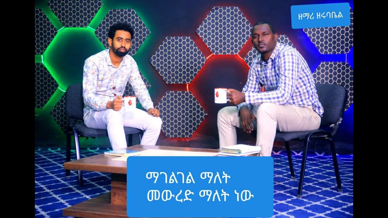 መድረኮች በሁለት መንገድ ይከፈታሉ በጓደኝነት በጉልበት   ዘማሪ ዘሩባቤል ነጋሽ