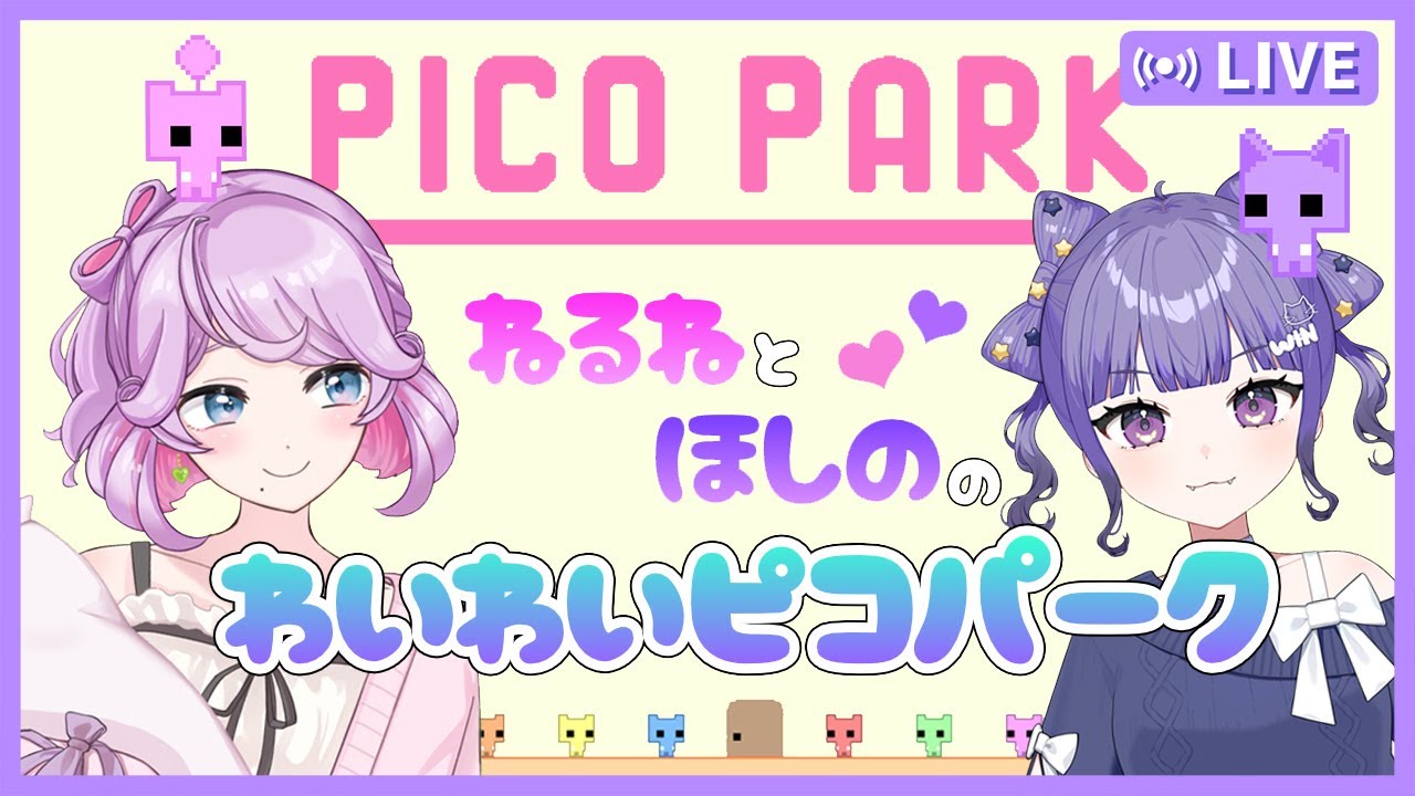 【コラボ】わいわいピコパーク｜PICO PARK【 夢咲ねるね / Vtuber 】