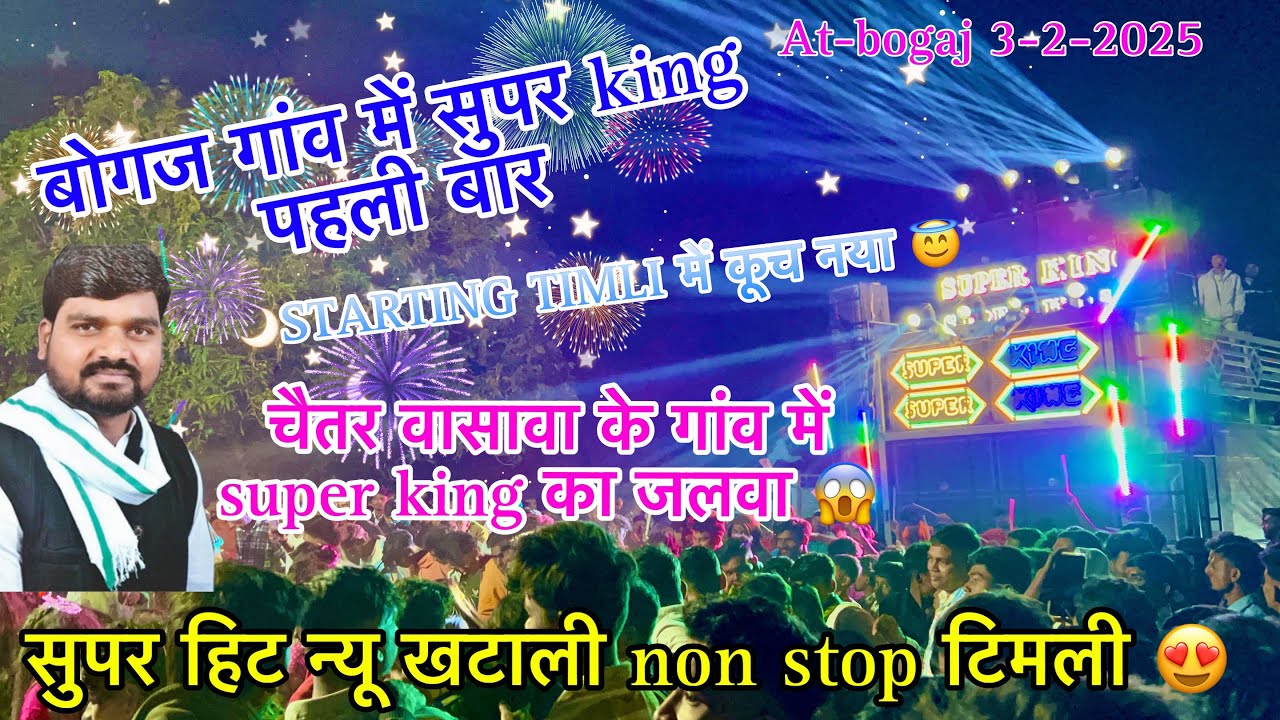 चैतर वासावा के गांव में super king का जलवा है 😱 non stop timliSuper king band 2025 3-2-2025 At-bogaj