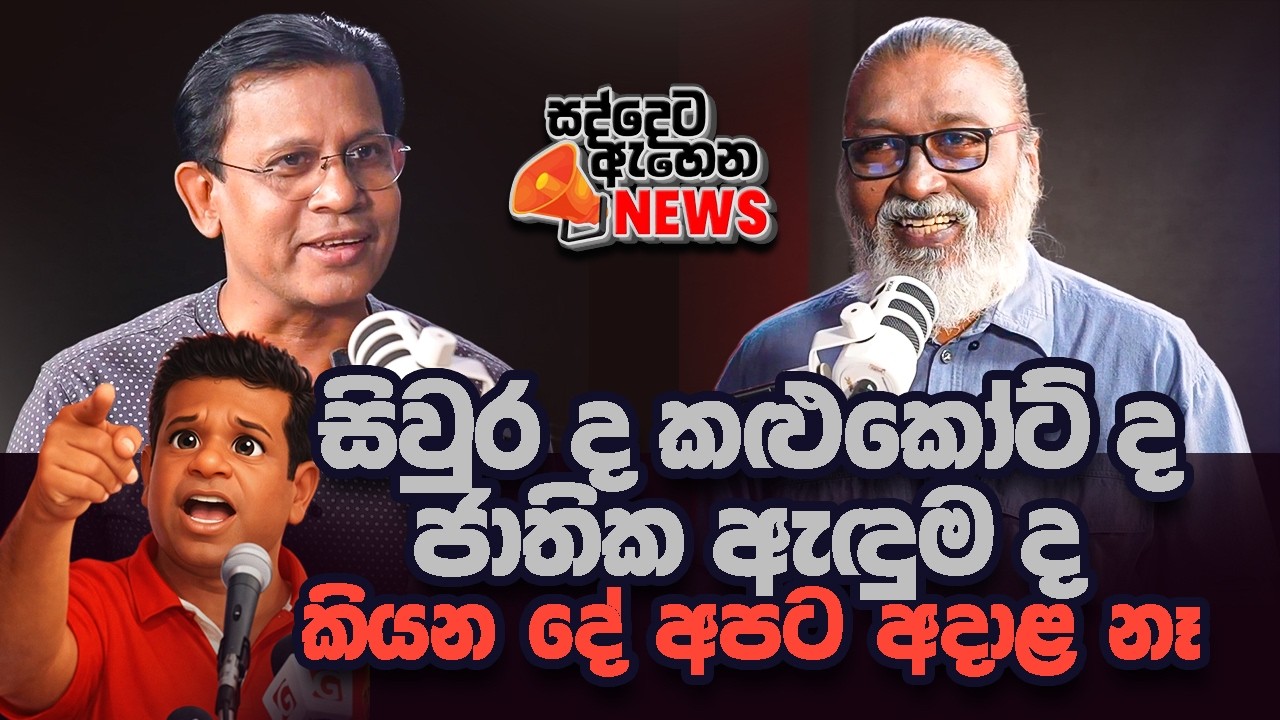 '' පොලිසිය පාතාලය සහ පැලවත්ත, තුනක් ද එකක් ද ? '' 🫵😎🤬