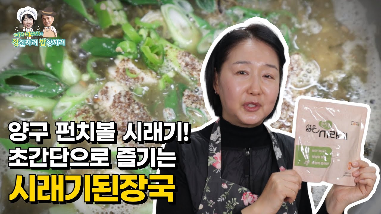 구수하고 시원한 시래기된장국 만들기! 초간단으로 더욱 간편해진 시래기된장국 레시피