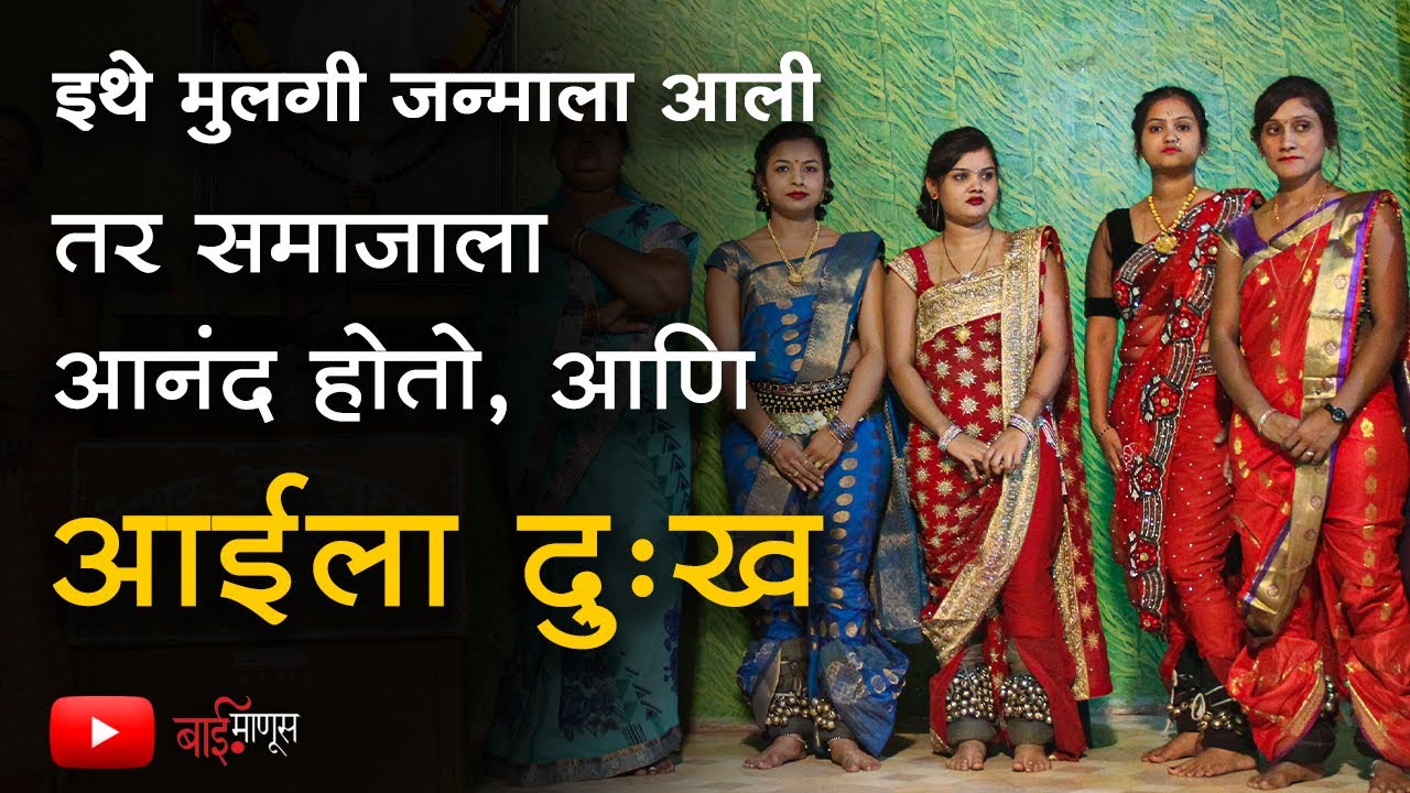 Lavani Dance Maharashtra : जिवाचं रान करेन पण माझ्या पोरीला यापासून लांब ठेवेन... | Baimanus |