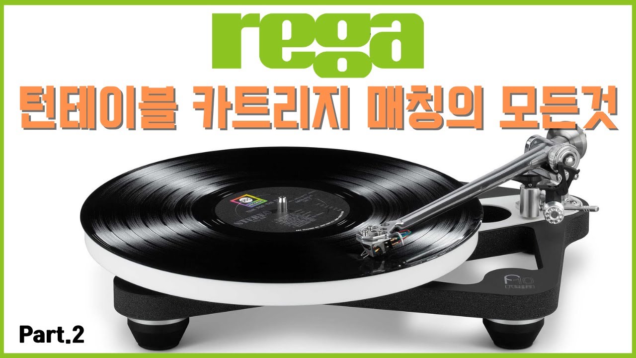 Rega 턴테이블과 카트리지 매칭 그 모든것을 알아본다 Part.2 / 레가 턴테이블과 톤암, 카트리지 매칭 전모델 청음 시연 리뷰
