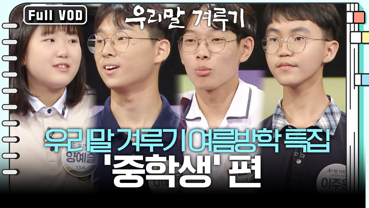 1,000만원의 주인공은 누구? 여름방학 특집 '중학생' 편 [우리말 겨루기] | KBS 20240819 방송