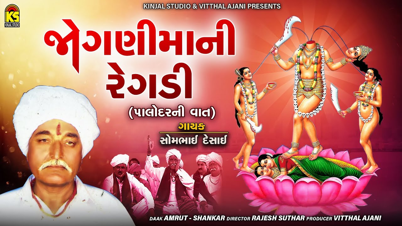 Jogani Mani Regadi - Palodar Ni Vaat | Somabhai Desai | Jogani Mani Varta | Gujarati Devotional Song