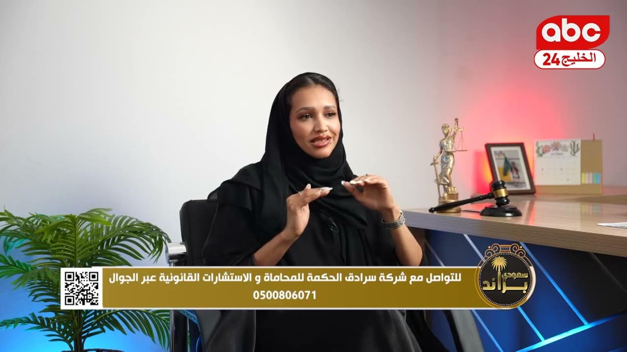 برنامج تراند سعودي ولقاء مع شركة سرادق الحكمة للمحاماة والاستشارات القانونية