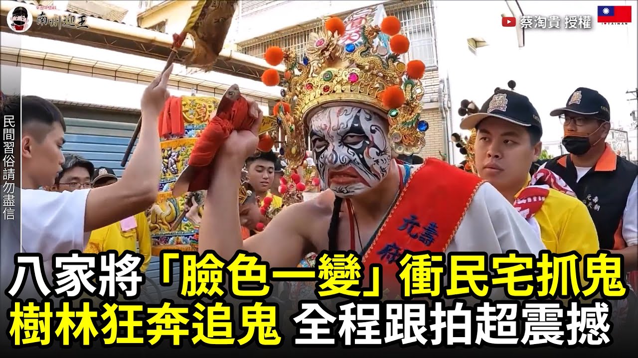 八家將「臉色一變」衝民宅抓鬼！　樹林狂奔追鬼全程跟拍超震撼｜中時新聞網
