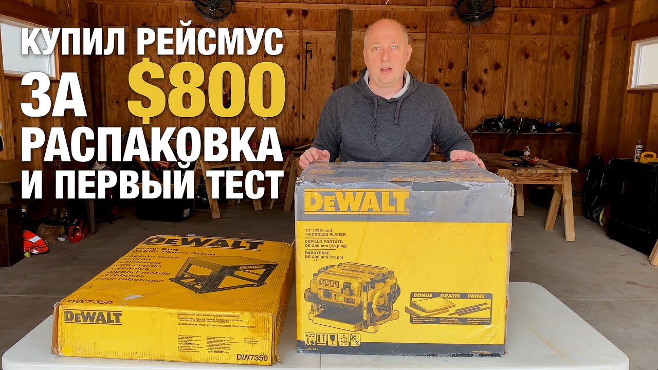 Купил DeWalt DW735x Рейсмус и Стол за $800. Распаковка и Тестирование