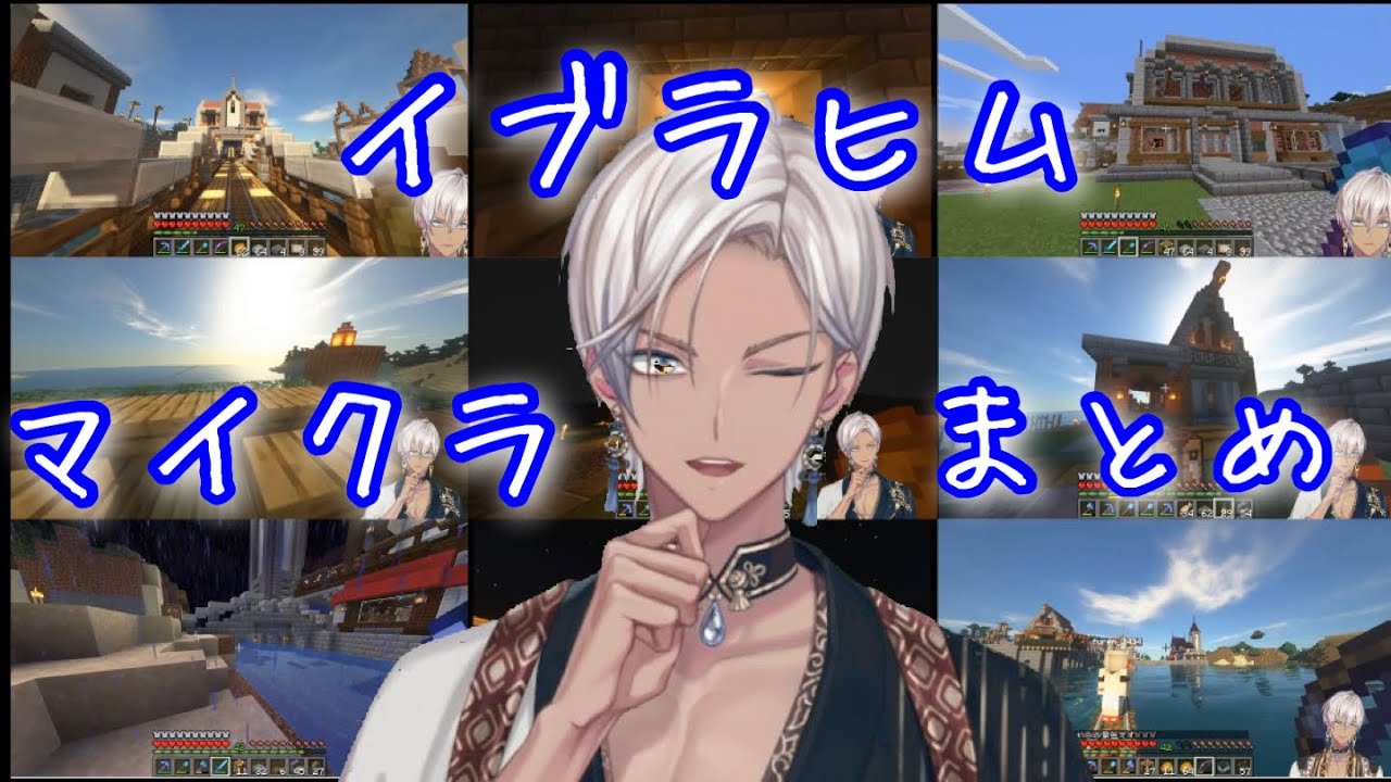 【にじ鯖】イブラヒム  マイクラまとめ1