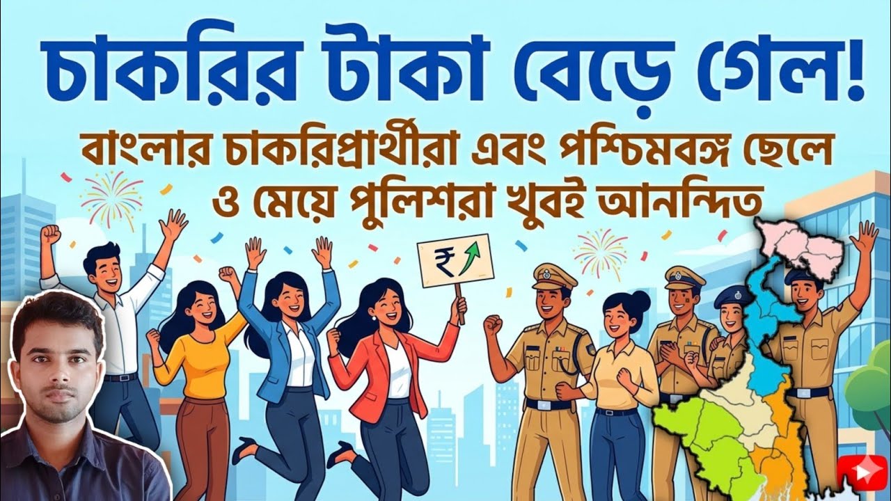 7th pay commission in west bengal for government jobs 😲 কত বাড়বে বেতন? #wbjob #wbp #kp #wbssc #psc