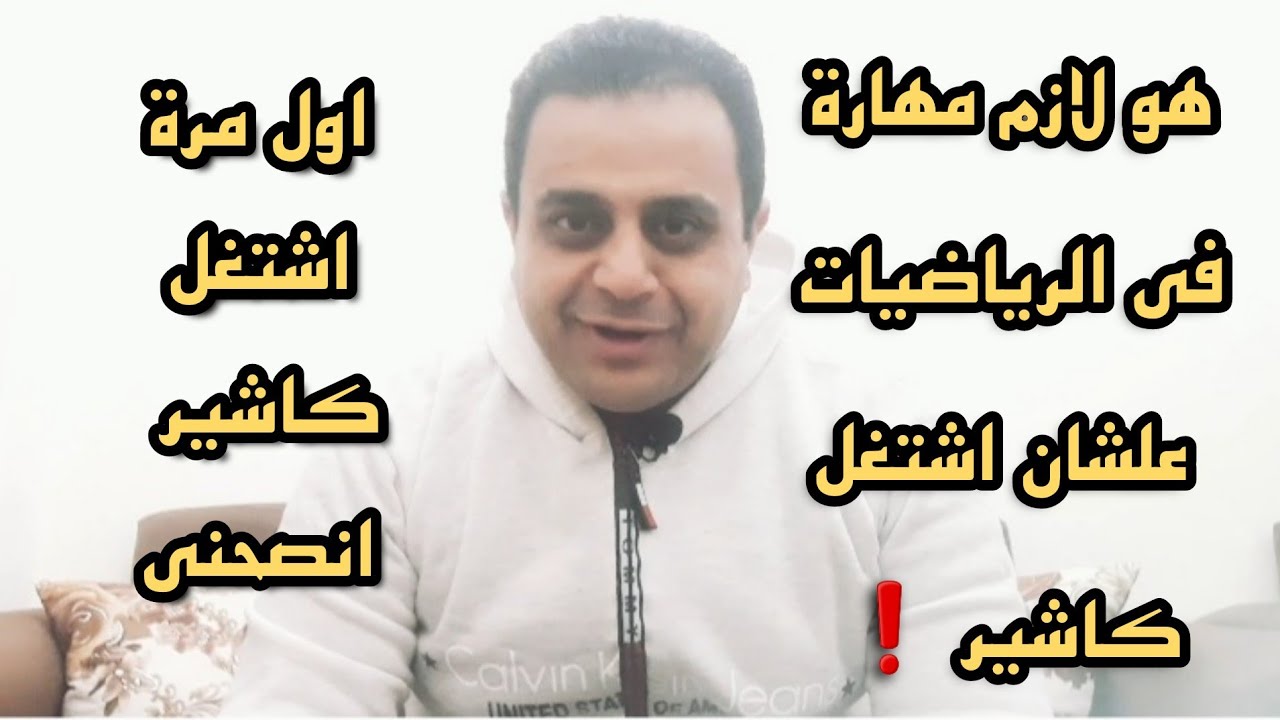 اول مرة اشتغل كاشير انصحني اسئلة المتابعين | التدريب علي الكاشير ١٠