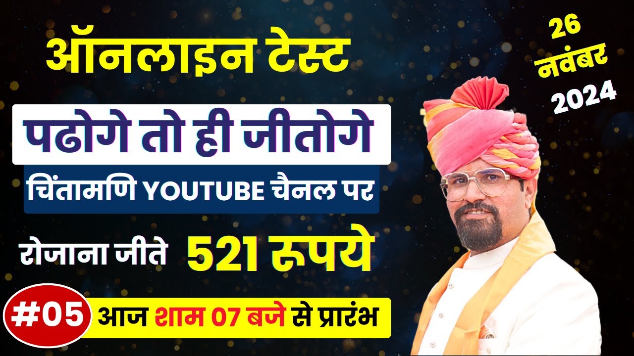 ONLINE TEST (05) || पढोगे तो ही जीतोगे || रोजाना जीते 521 रूपये | |25 नवंबर 2024