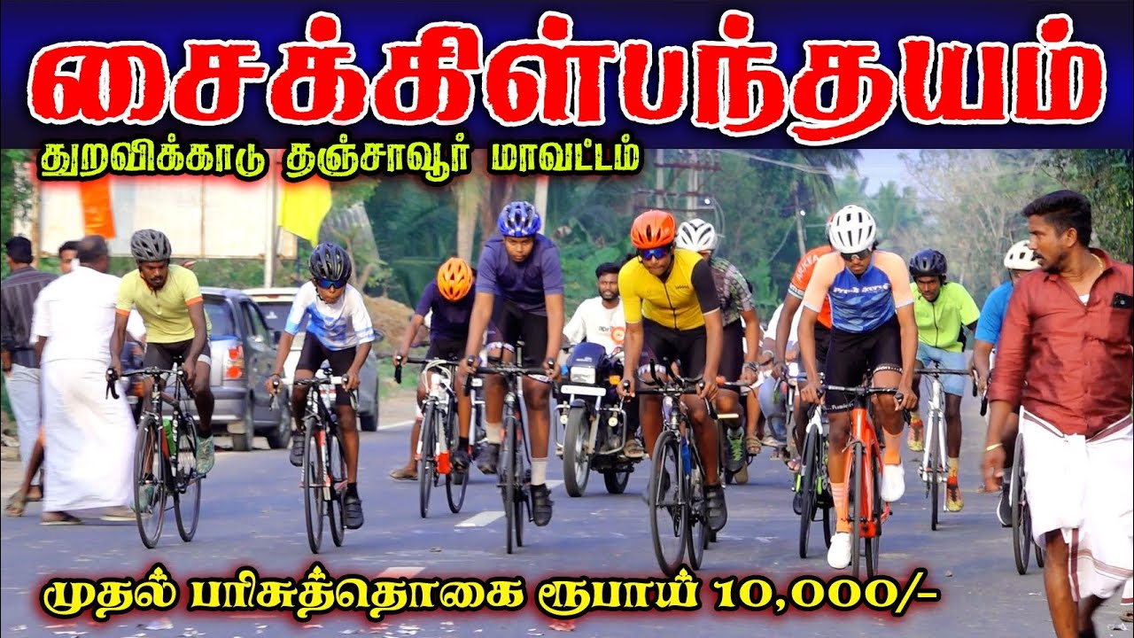 துறவிக்காடு 🚴வேகமாக சைக்கிள் ஓட்டுதல் #perai_raj_digital #cycle 
