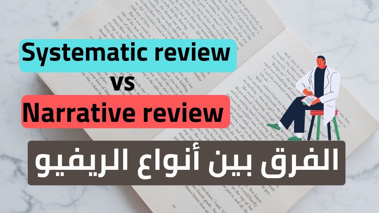 شرح بسيط للفرق بين المراجعات الأكاديمية | Systematic vs Narrative Reviews