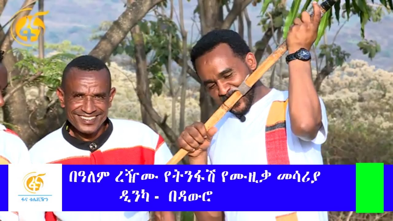 በዓለም ረዥሙ የትንፋሽ የሙዚቃ መሳሪያ ዲንካ -  በዳውሮ