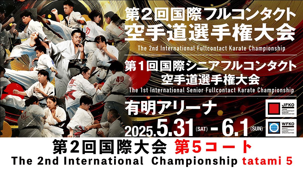 【JFKO】5コートtatami 5   第2回国際フルコンタクト空手道選手権大会 The 2nd International Fullcontact Karate Championship
