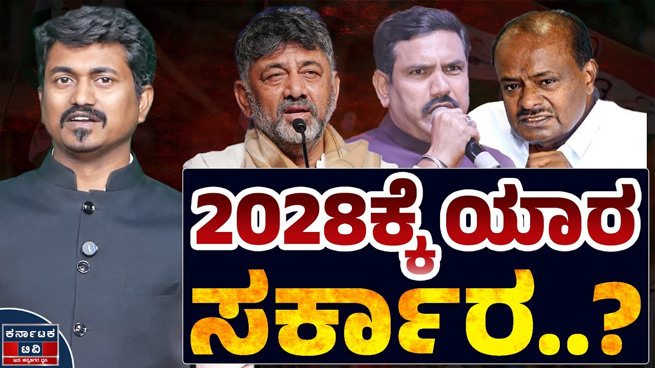 2028ಕ್ಕೆ ಯಾರ ಸರ್ಕಾರ? | DK Shivakumar | BY Vijayendra | HD Kumaraswamy | Kannada News | Karnataka TV