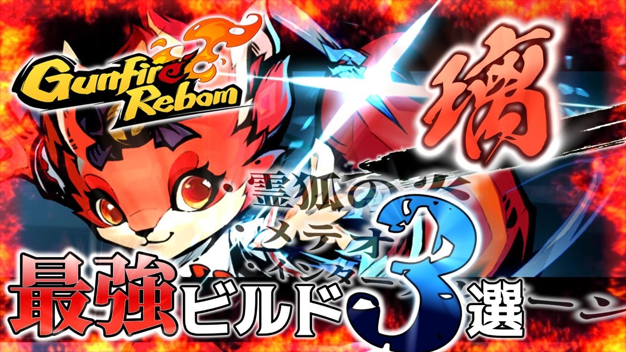 【Gunfire Reborn】パワーをメテオに！璃・最強ビルド3選【最新版】
