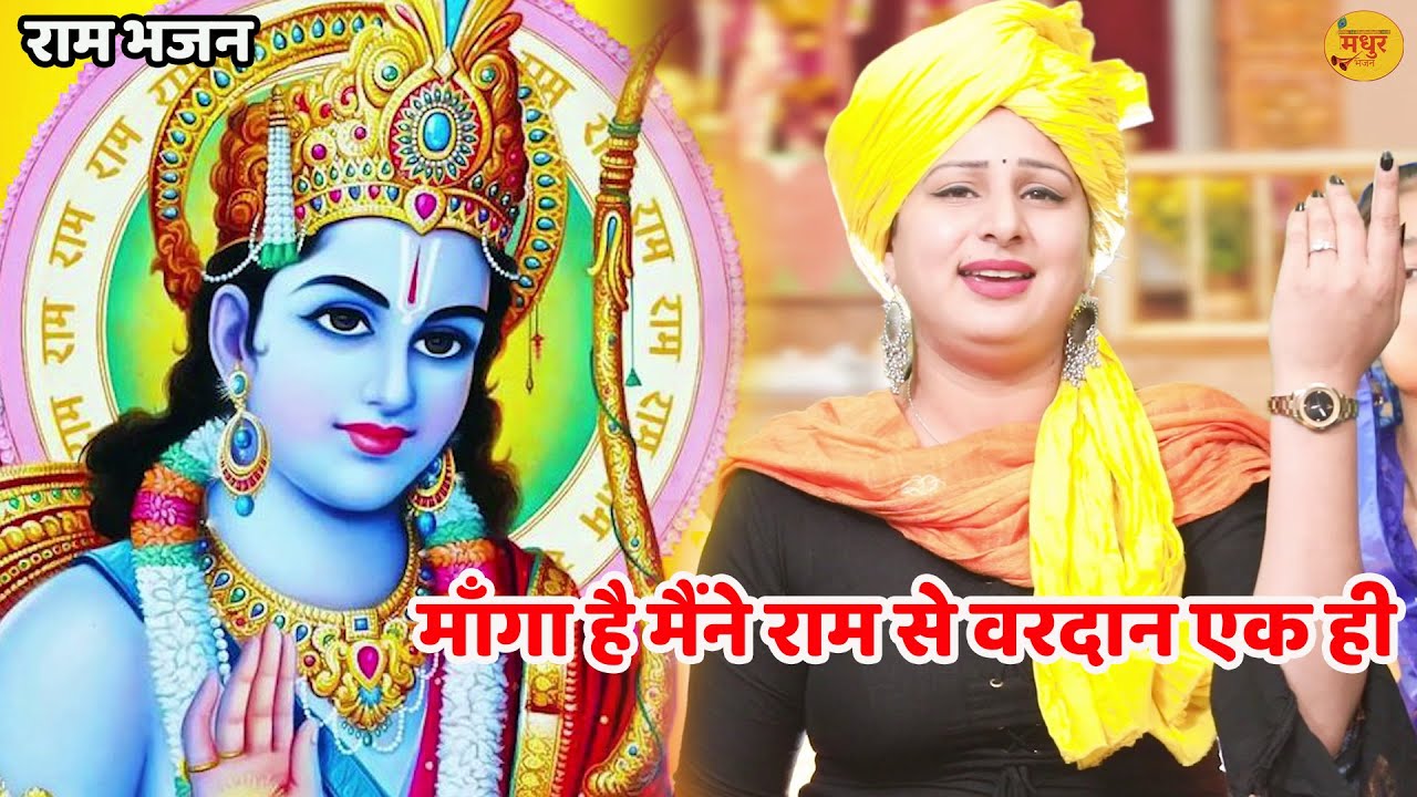 राम भजन || माँगा है मैंने राम से वरदान एक ही ||  Maanga hai maine ram se vardaan ek hi || Vanshika
