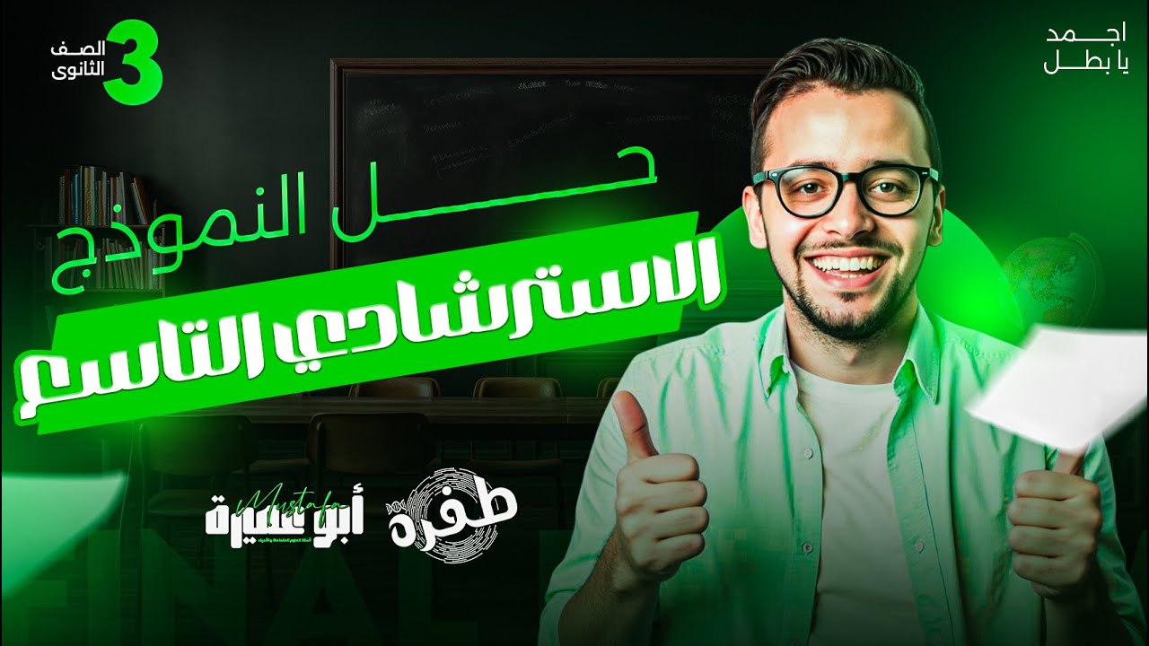 حل النموزج الاسترشادي التاسع في الاحياء - ثانوية عامة 2025 - أ.مصطفي أبو عميرة