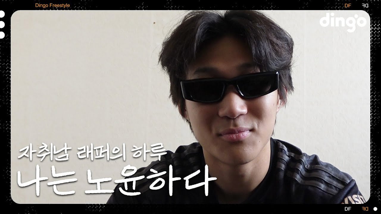후드식 자취 라이프! 노윤하의 하루 | [나는 래퍼다] 노윤하 (With. 체리보이17)