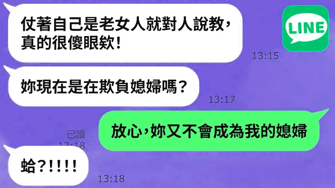 【LINE】準媳婦行為不檢點，婆婆提醒遭嗆「倚老賣老欺負人」→跟老公裝乖哭訴，婆婆被貼標籤成為大壞人？！【精選合輯】
