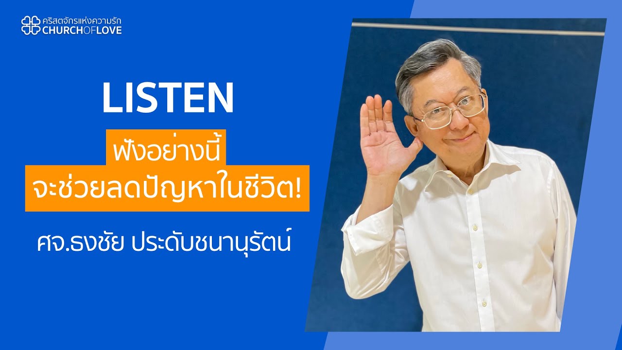 Listen : ฟังอย่างนี้จะช่วยลดปัญหาในชีวิต! | ศจ.ธงชัย ประดับชนานุรัตน์ | คริสตจักรแห่งความรัก