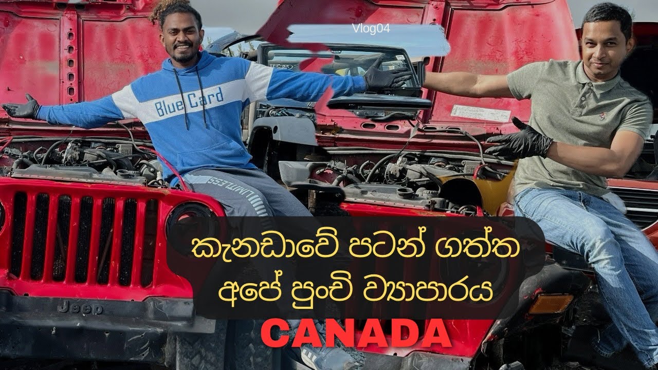 කැනඩාවේ පටන් ගත්ත අපේ පුංචි ව්‍යාපාරය