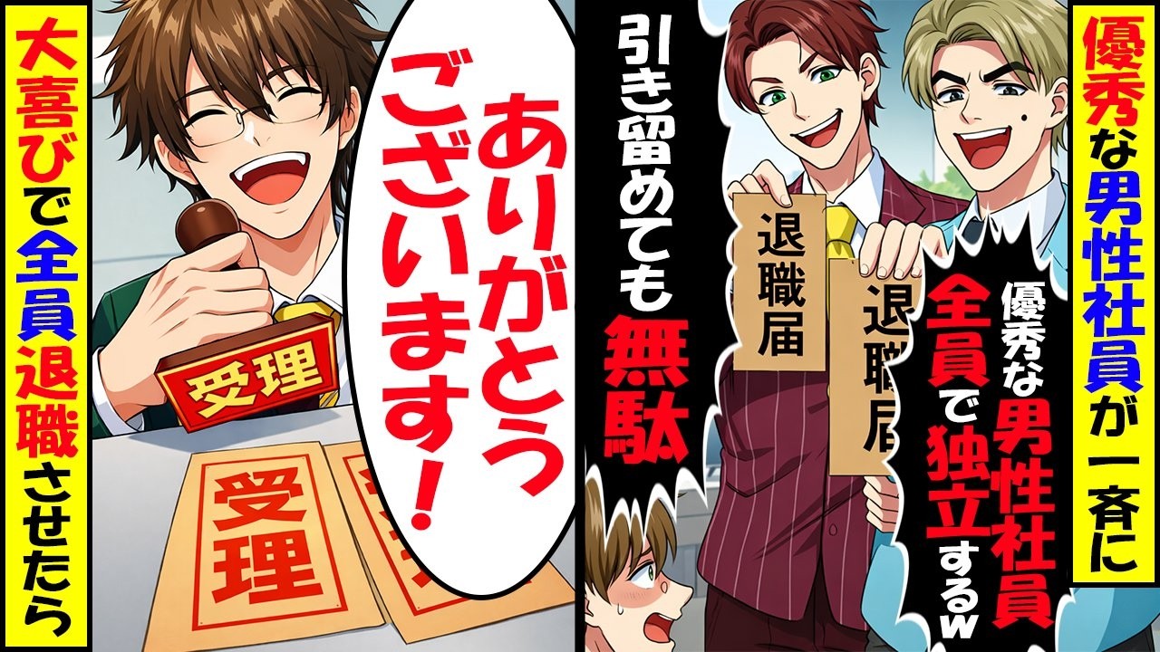 会社の優秀な男性社員が一斉退職！「イケメンってだけの無能を贔屓する会社は許せない！」「俺たち独立します！」→すると無能と言われたイケメン社員が、ある日突然覚醒し…【スカッと】【アニメ】【漫画】