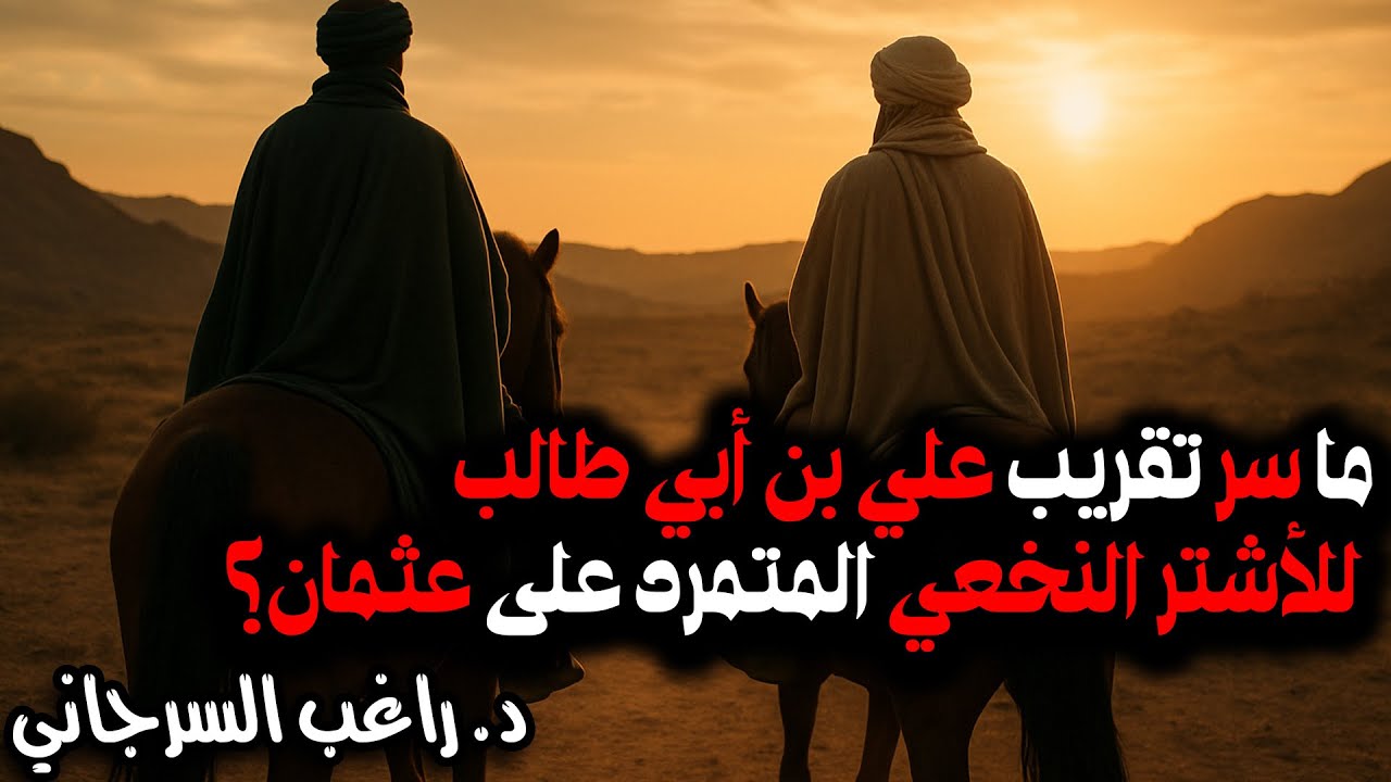 ما سر تقريب علي بن أبي طالب للأشتر النخعي المتمرد على عثمان؟ | قصة خلافة علي بن أبي طالب [13]